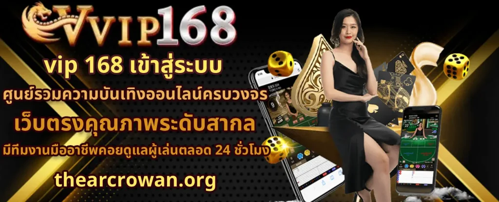 vip 168 สมัครสมาชิก